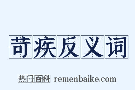 苛疾反义词是什么意思的图片